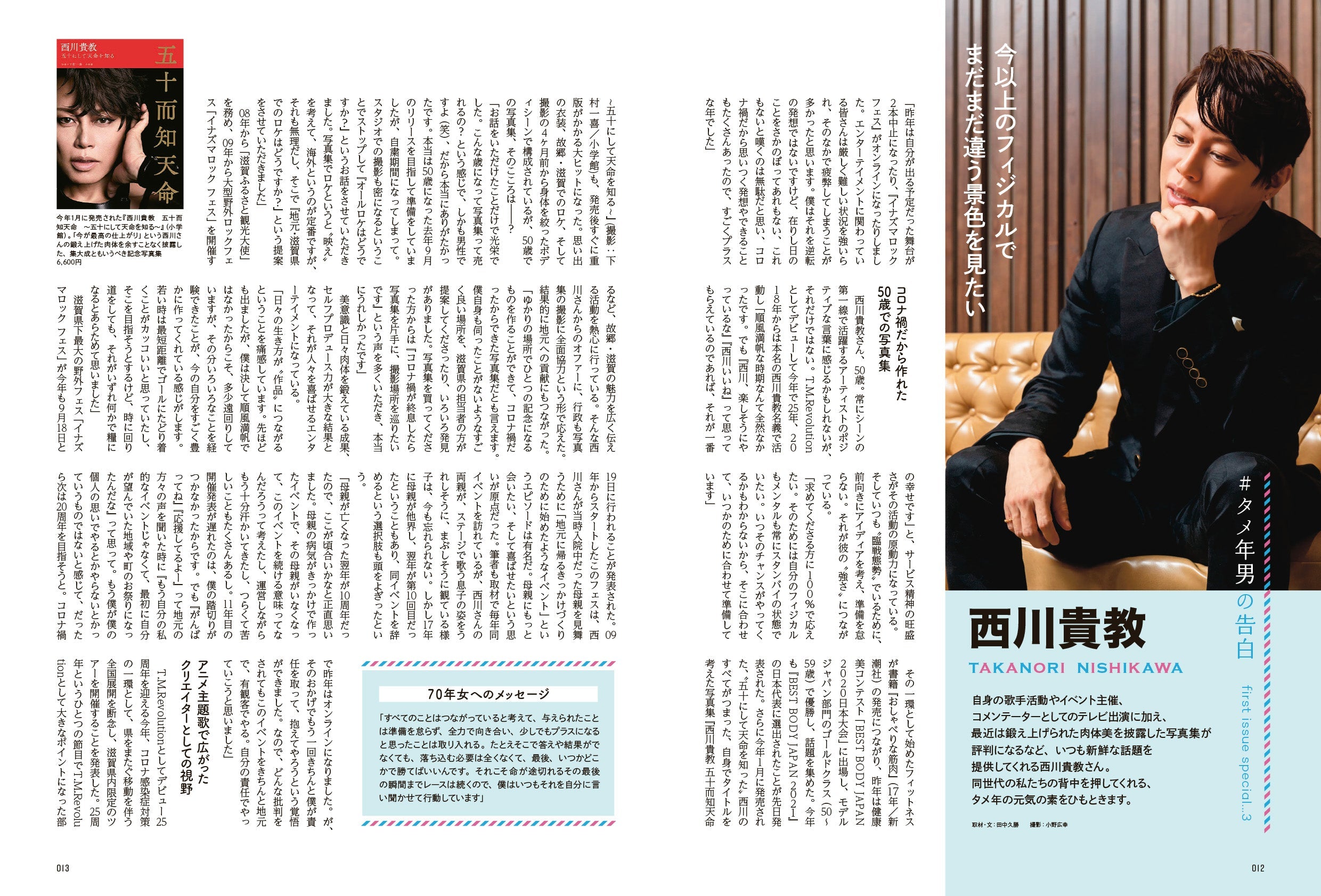 昭和45年女・1970年女 Vol.1「1970年女はカルチャー多様性世代! 私たちはコレでできている!」(2021/5/31発売)