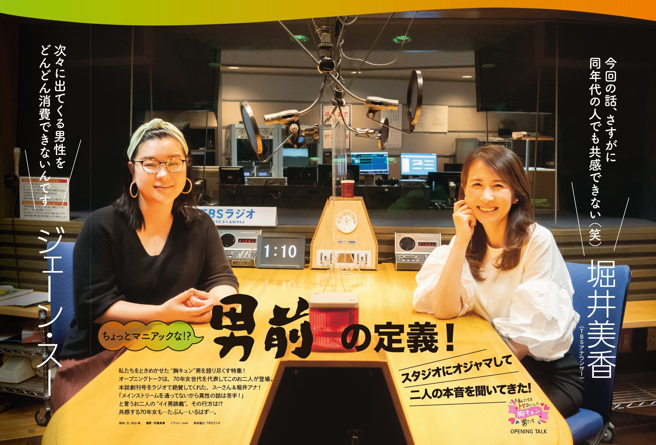 昭和45年女・1970年女 Vol.2「私たちをトリコにした胸キュン男たち」(2021/7/29発売)