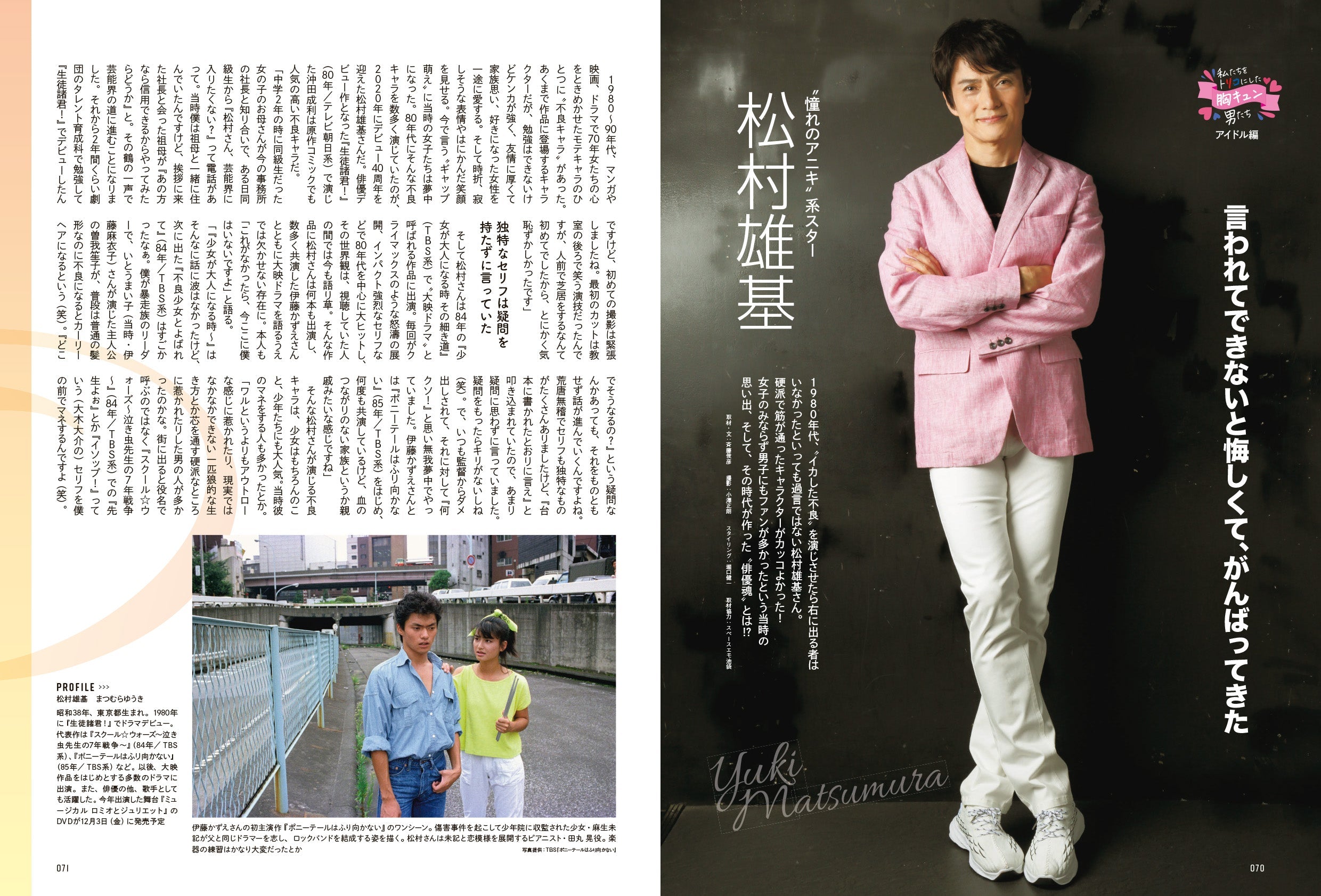 昭和45年女・1970年女 Vol.2「私たちをトリコにした胸キュン男たち」(2021/7/29発売)