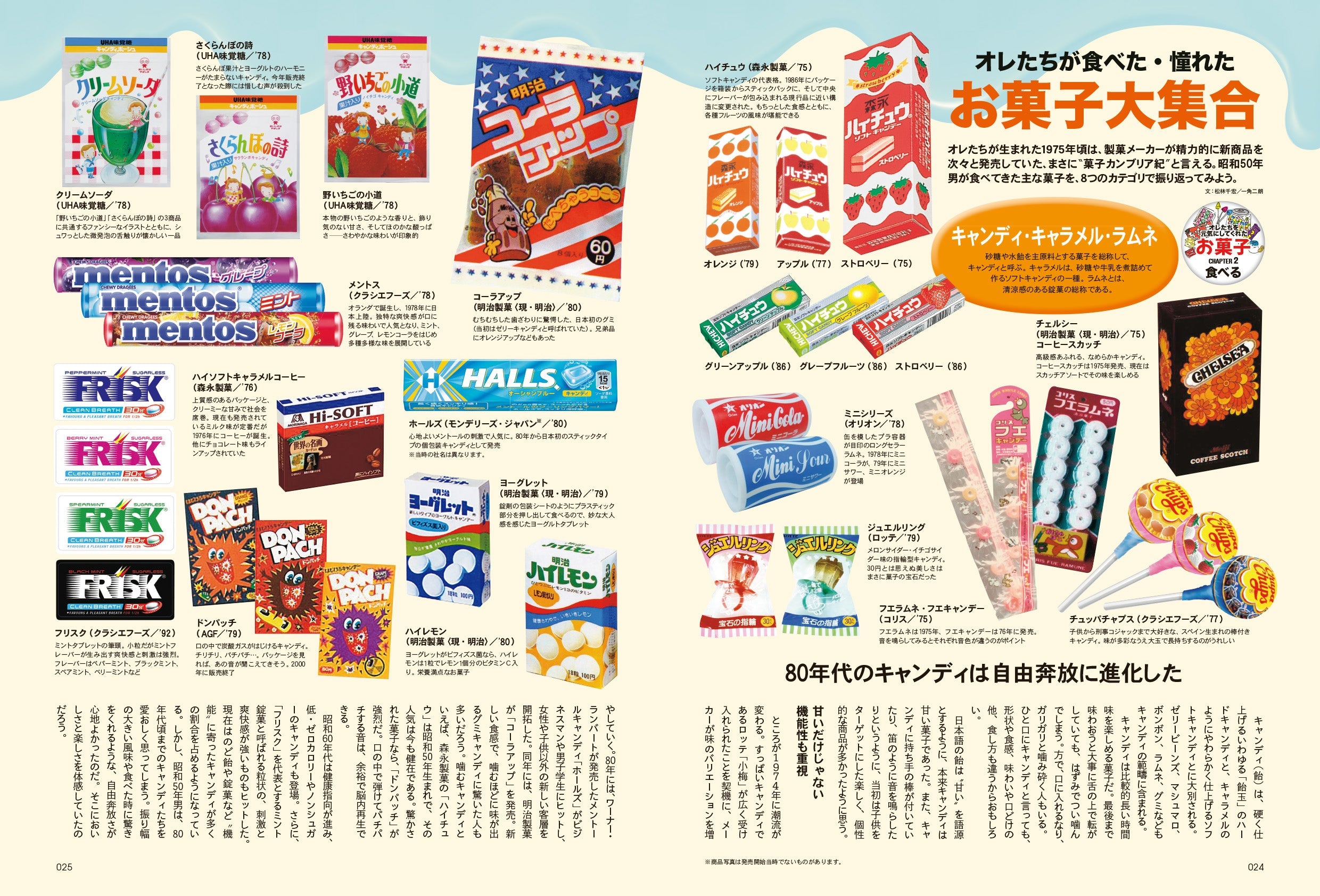 昭和50年男 No.014「オレたちに元気をくれた お菓子」(2021/12/11発売)