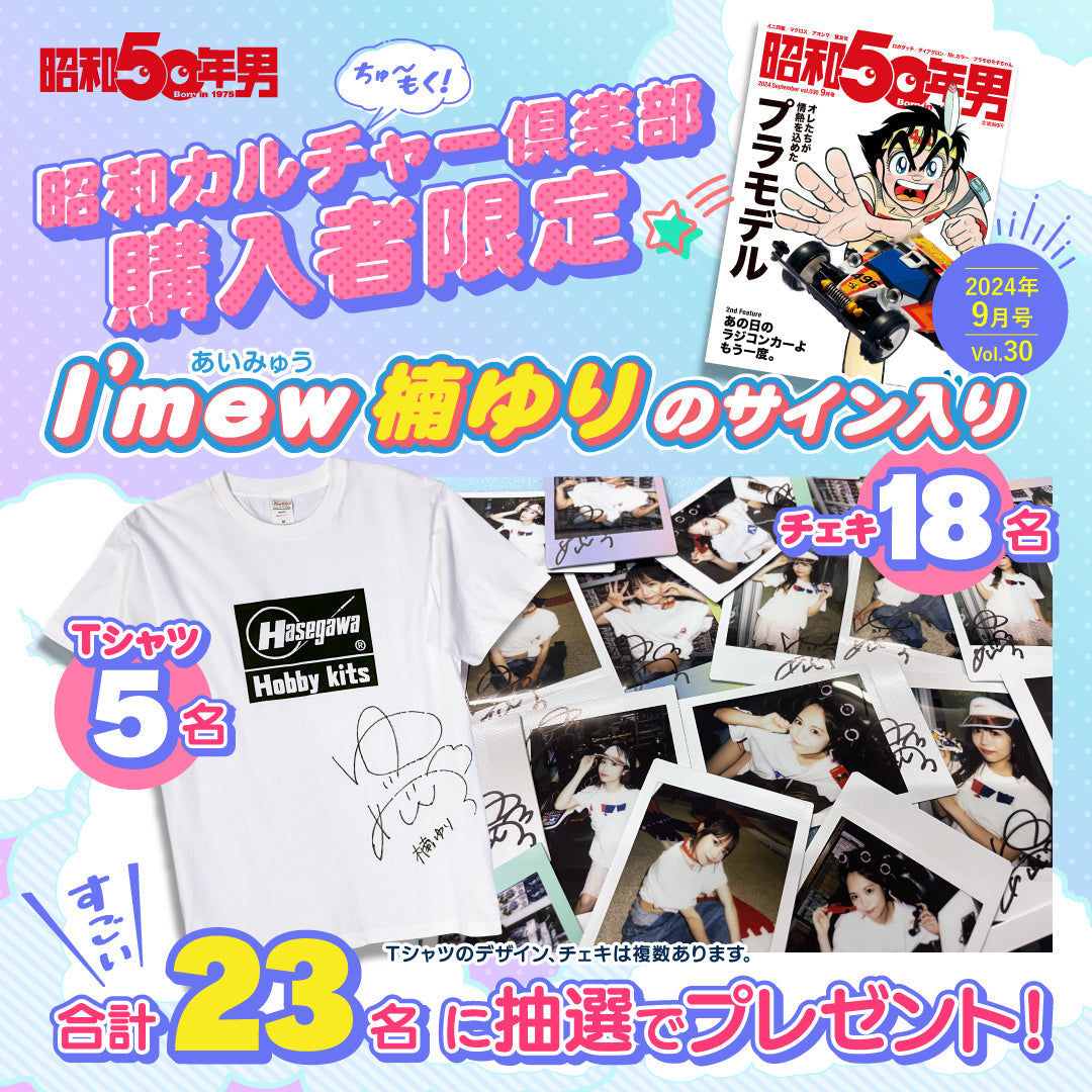 【抽選プレゼントあり!】昭和50年男 2024年9月号 Vol.030「オレたちが情熱を込めたプラモデル」(2024/8/9発売)