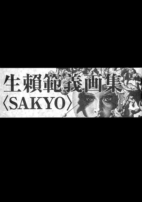 生賴範義拾遺集　宮崎文化本舗　生賴範義著 生賴範義画集 〈SAKYO〉 – ヘリテージブックストア