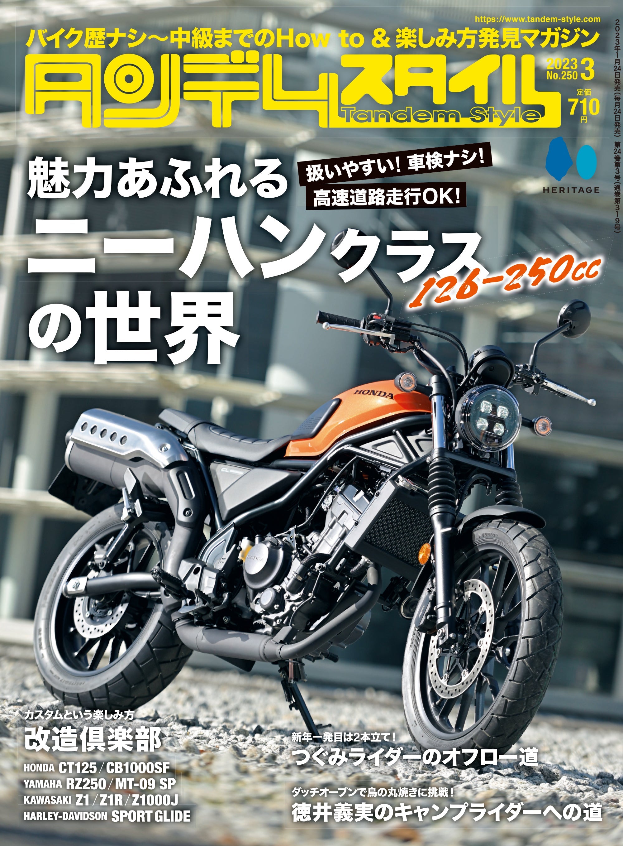 タンデムスタイル 2023年3月号 Vol.250「魅力あふれるニーハンクラスの世界」(2023/1/24発売)