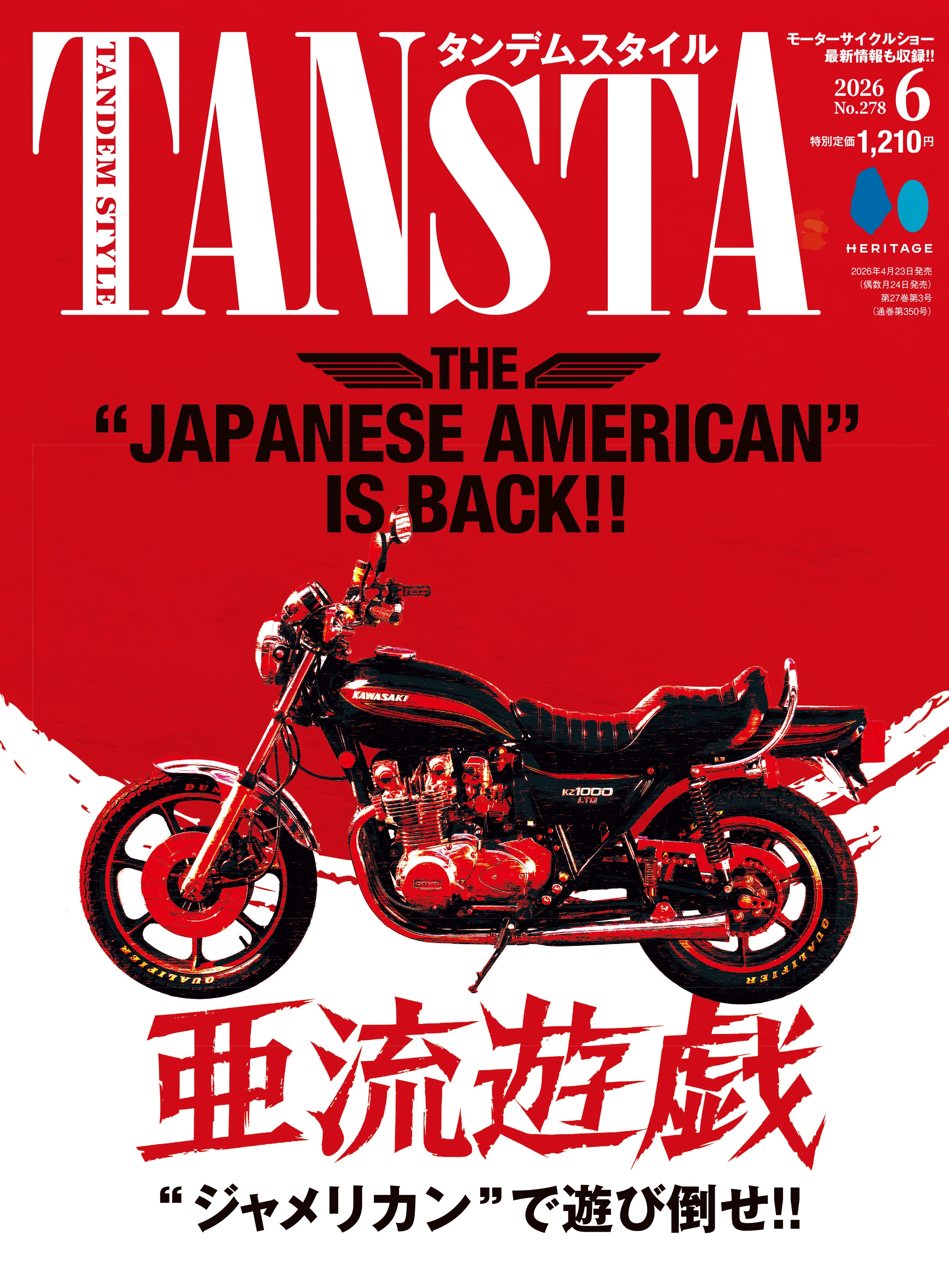 タンデムスタイル 2026年6月号 Vol.278(2026/4/23発売)