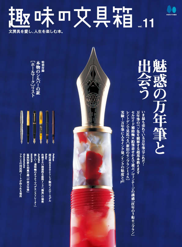 【復刻版】趣味の文具箱 vol.11