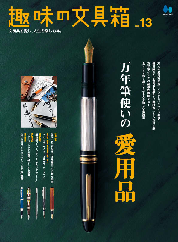 復刻版】趣味の文具箱 Vol.13｜文房具の専門誌「趣味の文具箱」公式
