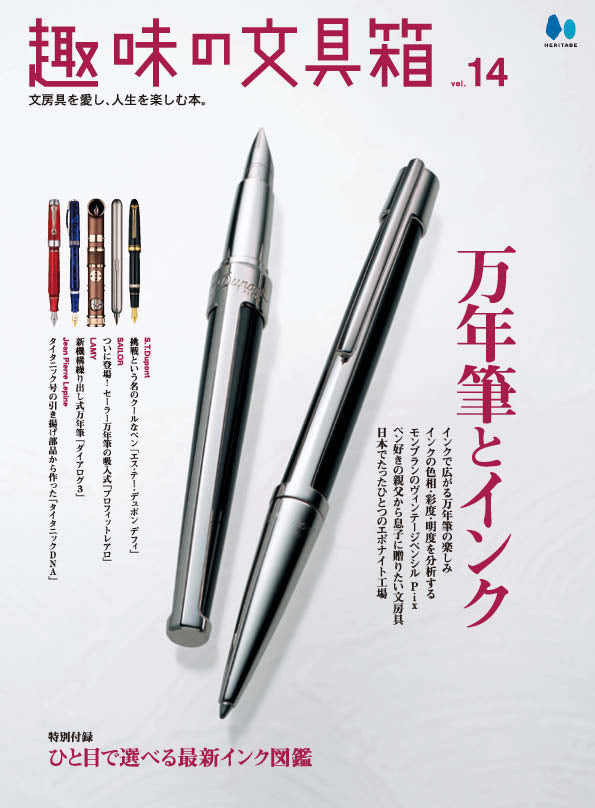 【復刻版】趣味の文具箱 vol.14