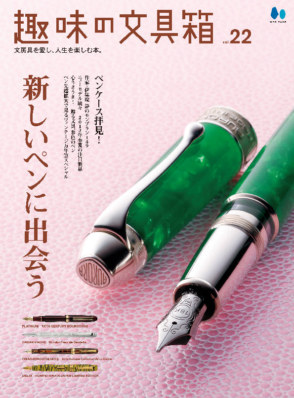 趣味の文具箱vol.１～２１ 復刻版】趣味の文具箱 Vol.22｜文房具の専門誌「趣味の文具箱」公式