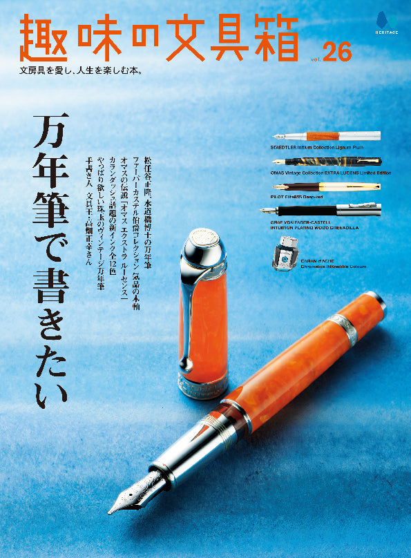 復刻版】趣味の文具箱 Vol.26｜文房具の専門誌「趣味の文具箱」公式
