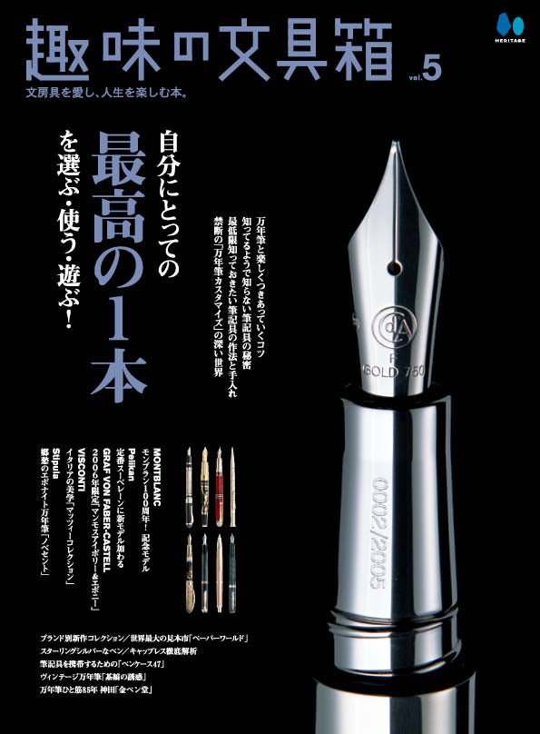 復刻版】趣味の文具箱 Vol.5｜文房具の専門誌「趣味の文具箱」公式