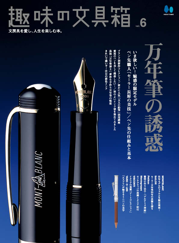 復刻版】趣味の文具箱 Vol.6｜文房具の専門誌「趣味の文具箱」公式