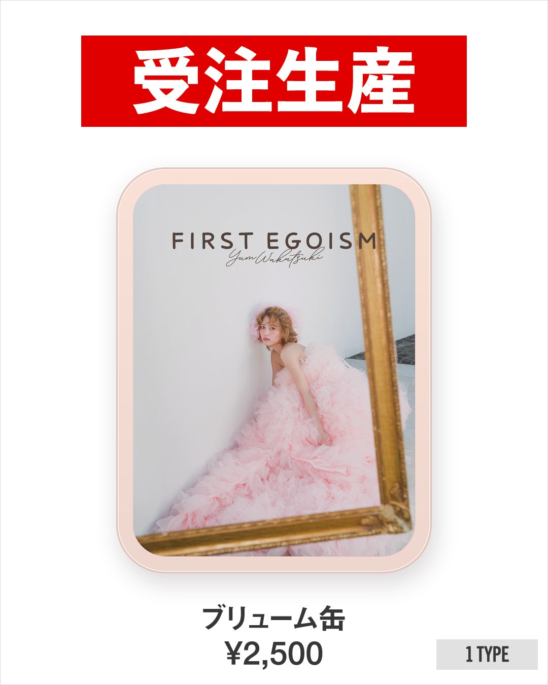 若月佑美 写真展「FIRST EGOISM」 ブリューム缶