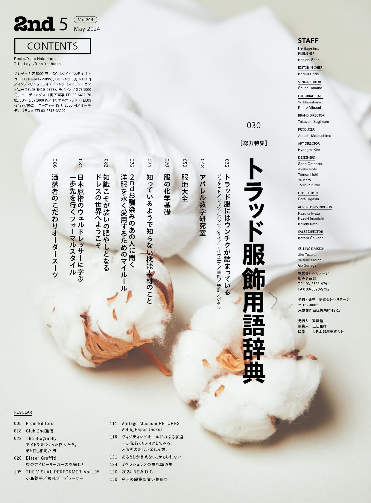 2nd 2024年5月号 Vol.204「トラッドの教科書」(2024/3/15発売)