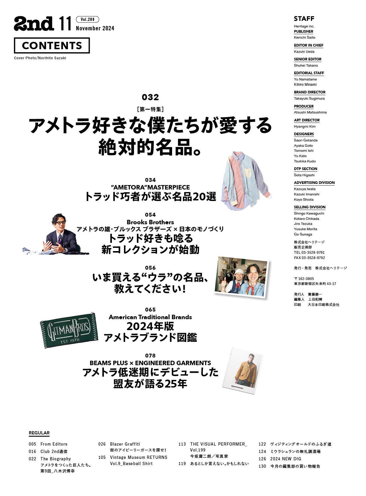 2nd 2024年11月号 Vol.208「アメトラ好きな僕たちが愛する絶対的名品。」(2024/9/13発売)