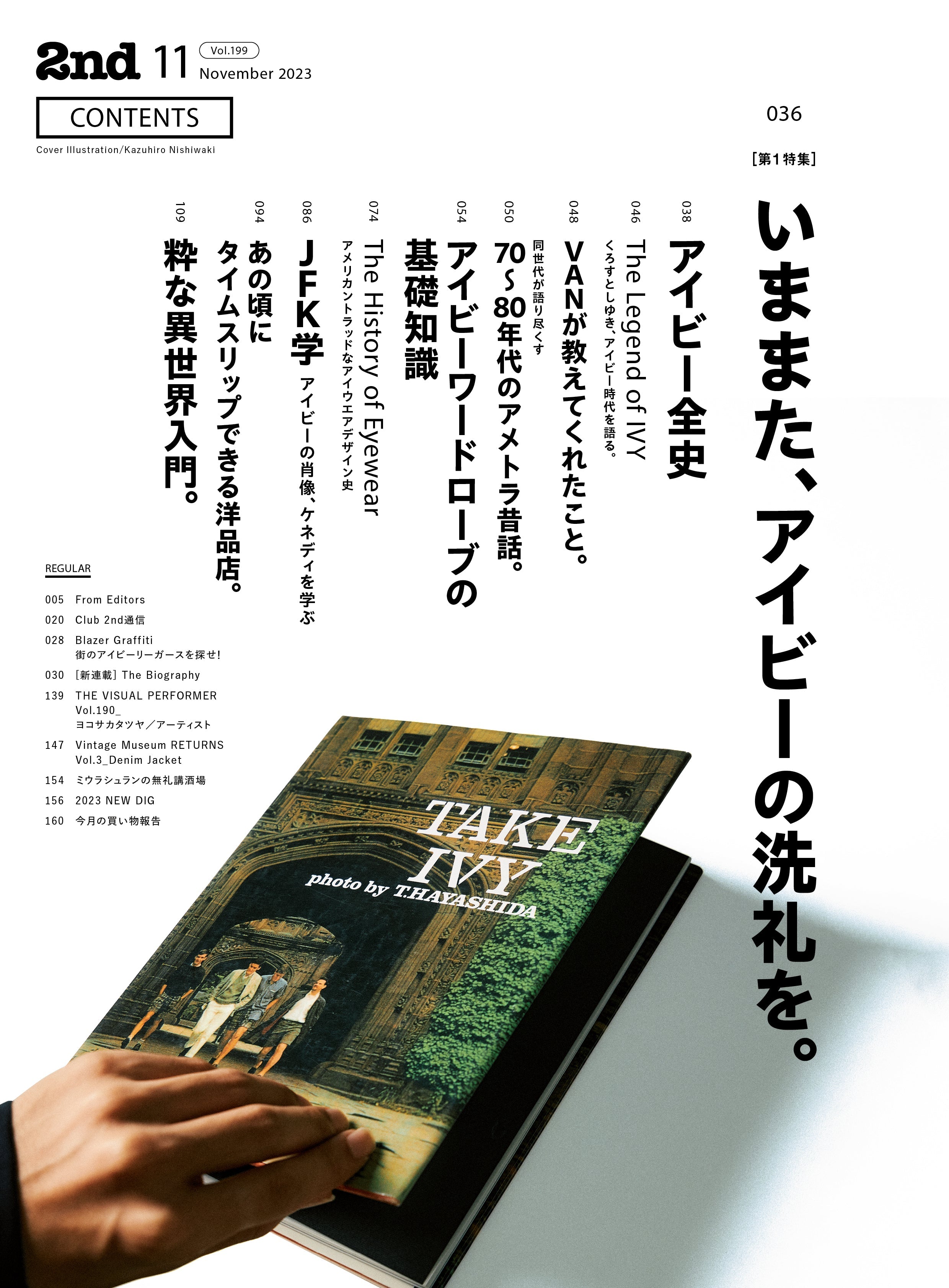 2nd 2023年11月号 Vol.199「いままた、アイビーの洗礼を。TAKE IVY,AGAIN」(2023/9/15発売)