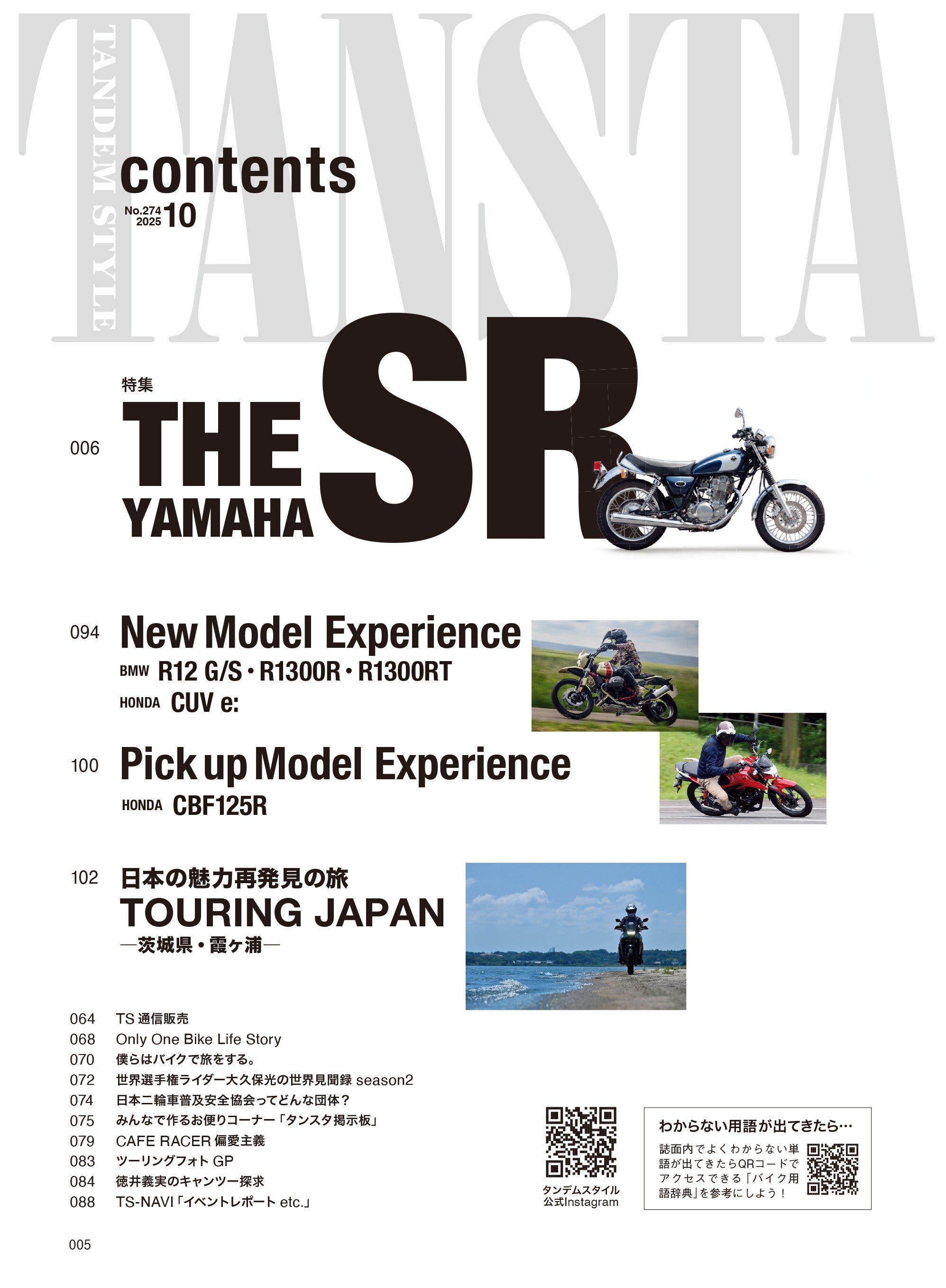 タンデムスタイル 2025年10月号 Vol.274「いまこそ魅力極まるキング・オブ・単気筒~THE YAMAHA SR」(2025/8/22発売)