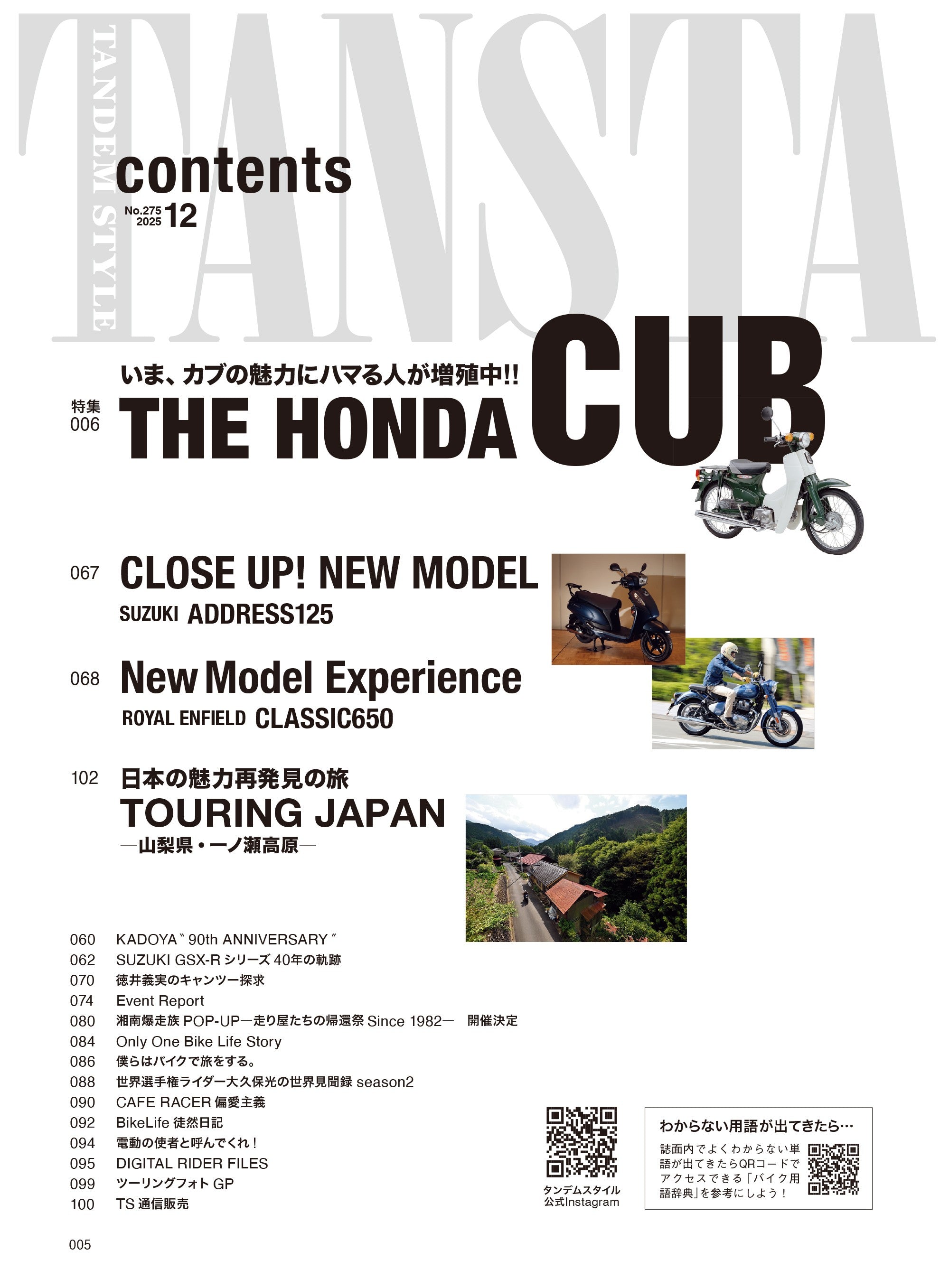 タンデムスタイル 2025年12月号 Vol.275「いま、カブの魅力にハマる人が増殖中!!」(2025/10/23発売)
