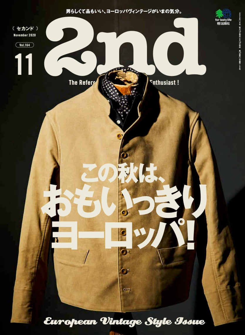 2nd 2020年11月号 Vol.164「この秋は、おもいっきりヨーロッパ!」(2020/09/16発売)