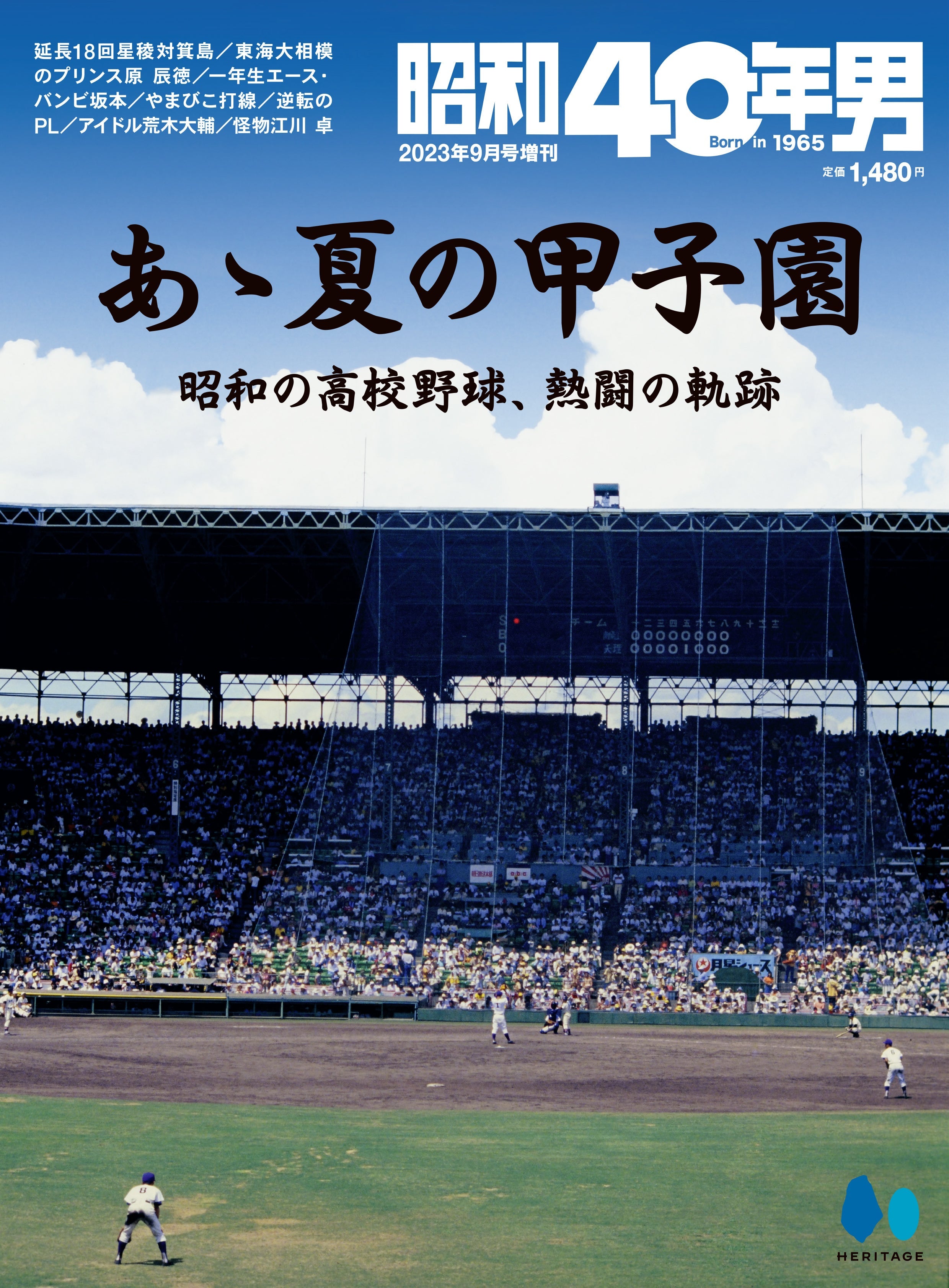 昭和40年男増刊 2023年9月号「あゝ夏の甲子園 昭和の高校野球、熱闘の軌跡」(2023/7/26発売)
