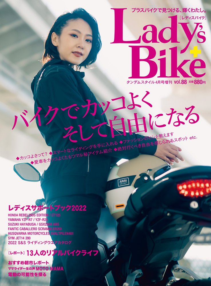 Lady's Bike(レディスバイク) 2022年4月号 No.88「バイクでカッコよくそして自由になる」(2022/3/7発売)
