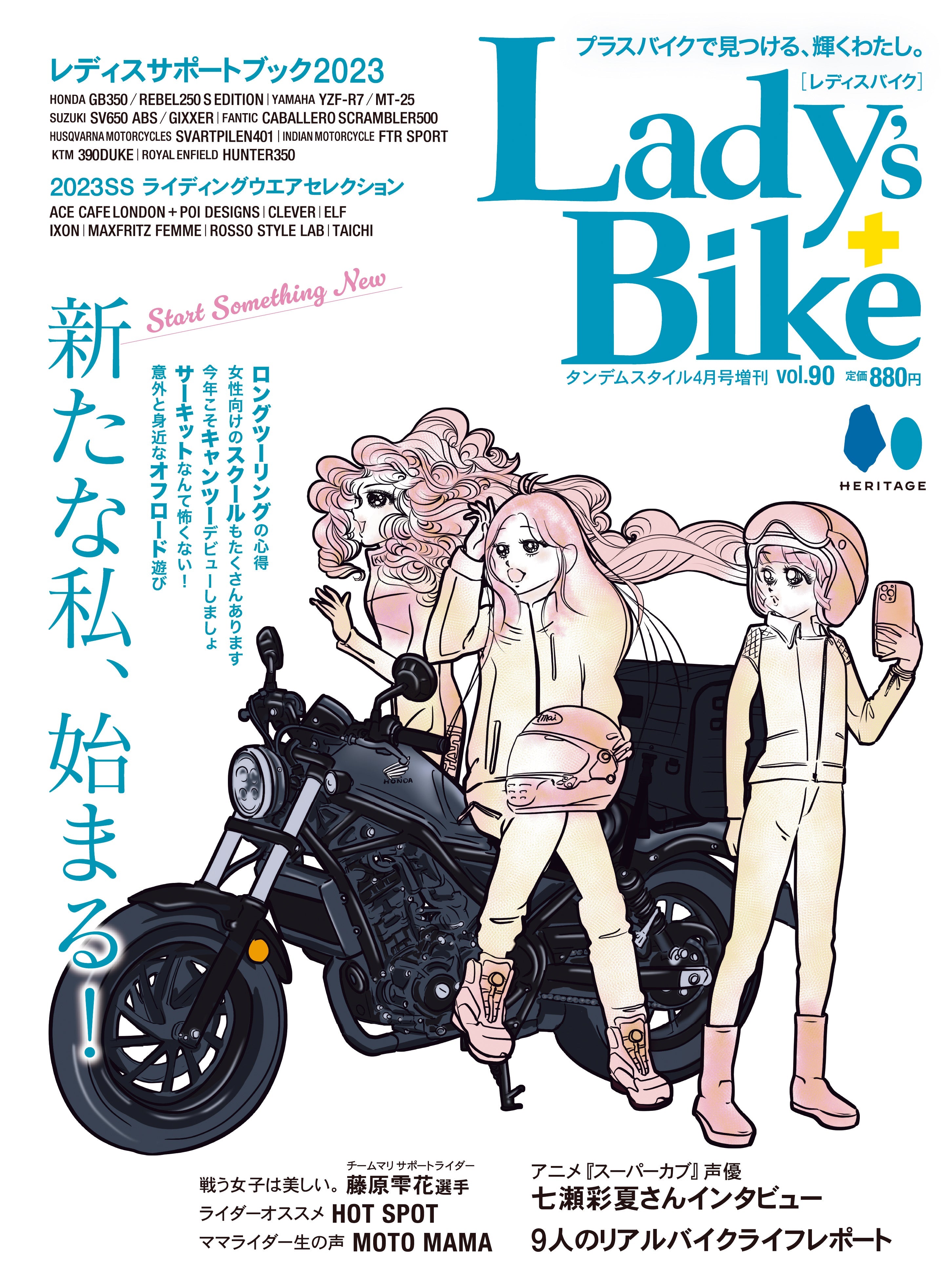 Lady's Bike(レディスバイク) 2023年4月号 No.90「バイクライフはもっと楽しくなる! 気軽に広がるバイクの世界」(2023/3/14発売)