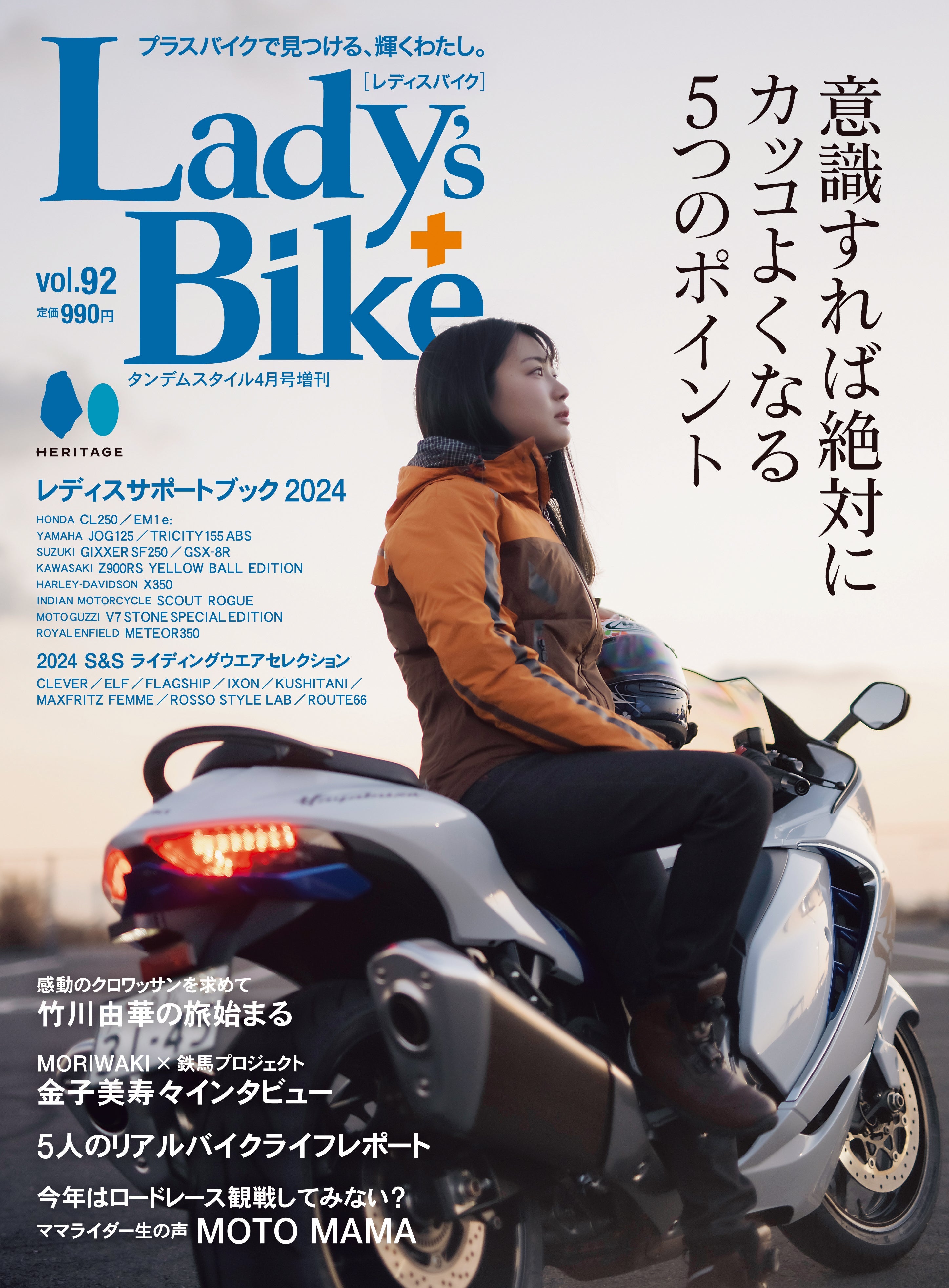 Lady's Bike(レディスバイク) No.92「意識すれば絶対にカッコよくなる5つのポイント」(2024/3/13発売)