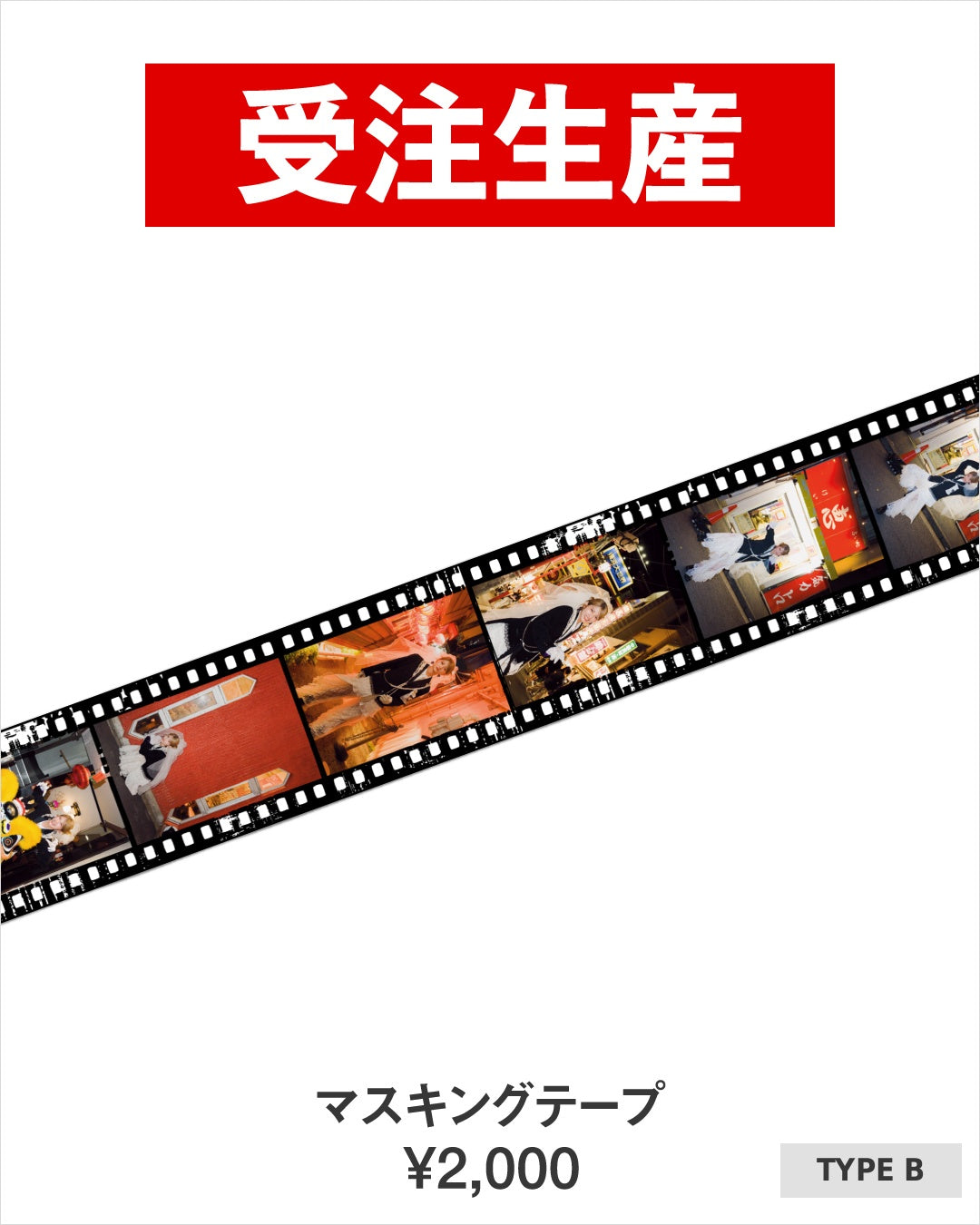 若月佑美 写真展「FIRST EGOISM」 マスキングテープ