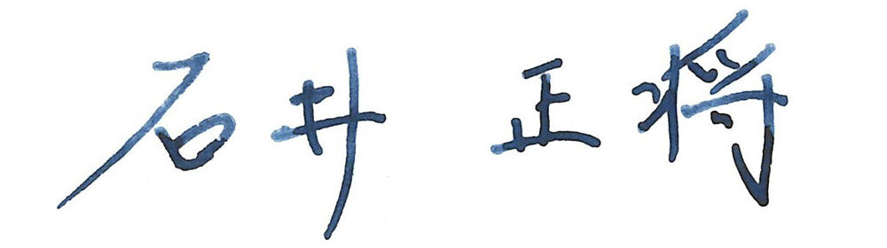 石井正将サイン