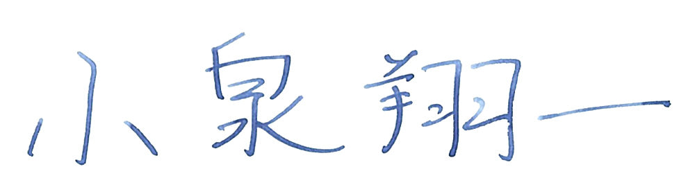 小泉翔一サイン