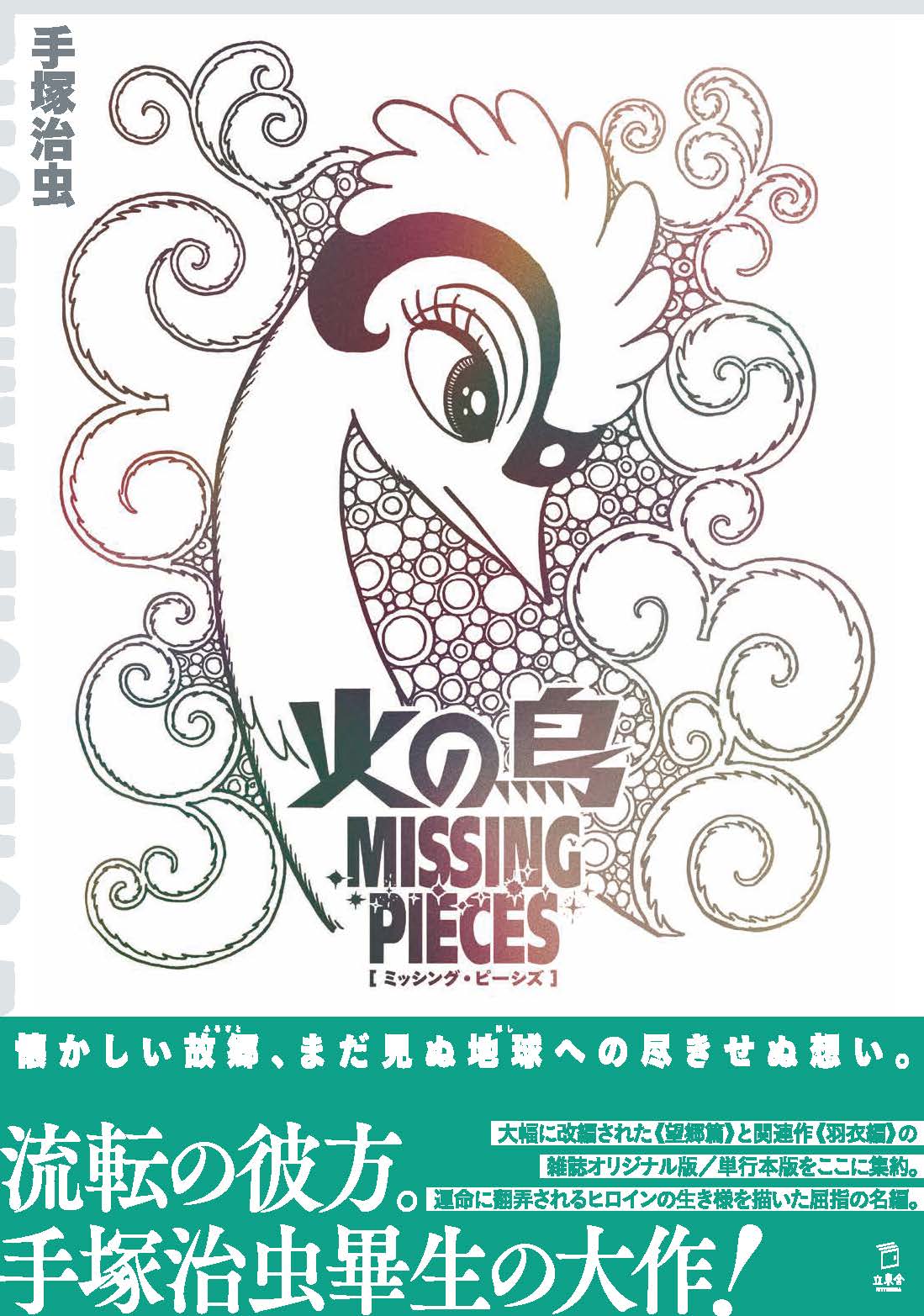 火の鳥 ミッシング・ピーシズ 《望郷編》 – ヘリテージブックストア
