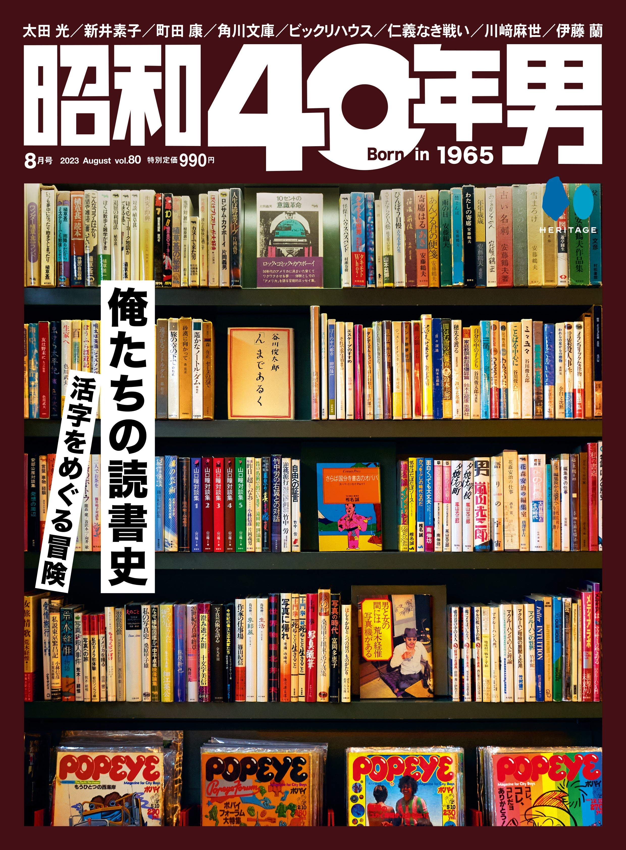 昭和40年男 2023年8月号 Vol.80 「俺たちの読書史 活字をめぐる冒険」(2023/7/11発売)