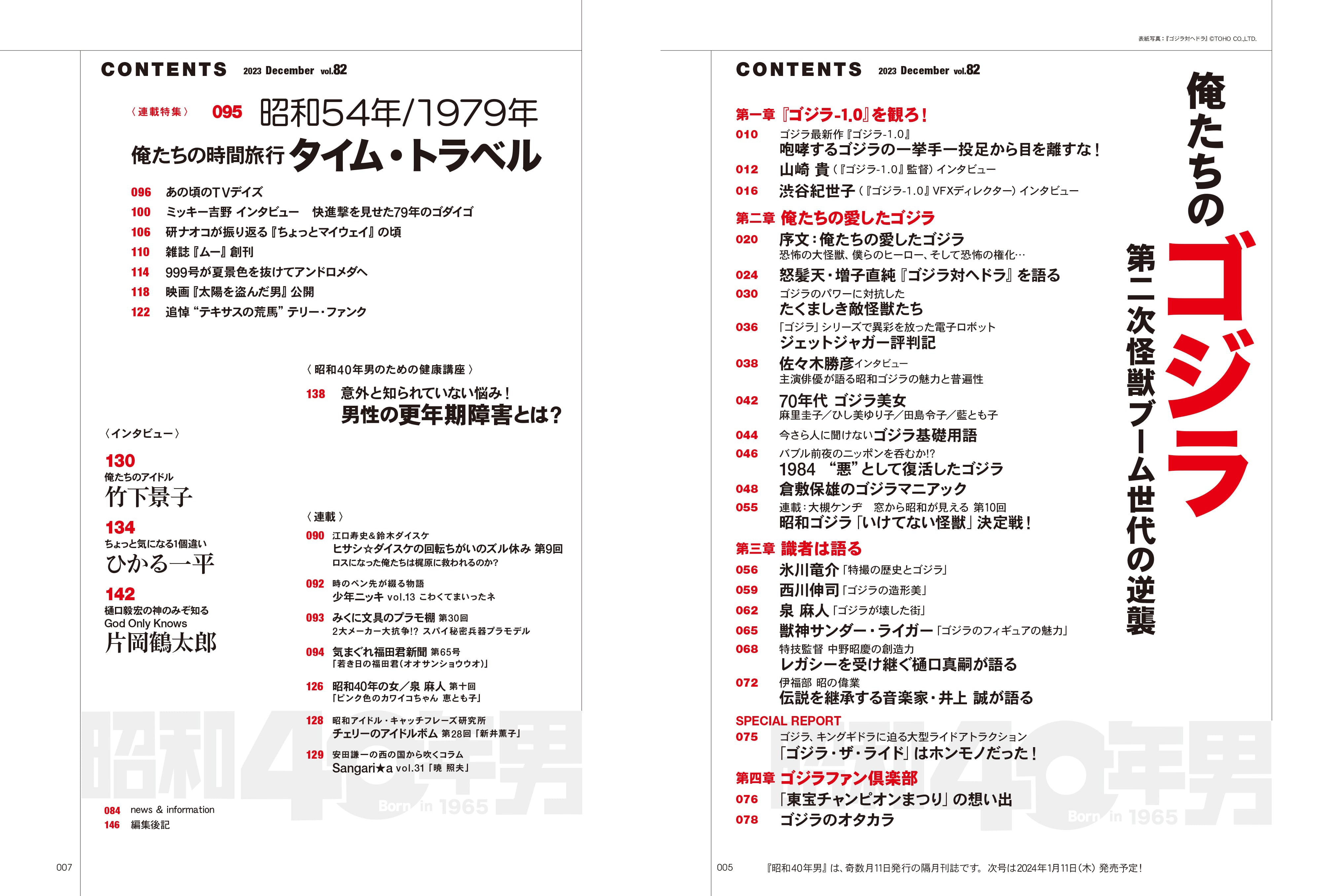 昭和40年男 2023年12月号 Vol.82「俺たちのゴジラ - 第二次怪獣ブーム世代の逆襲 -」(2023/11/10発売)