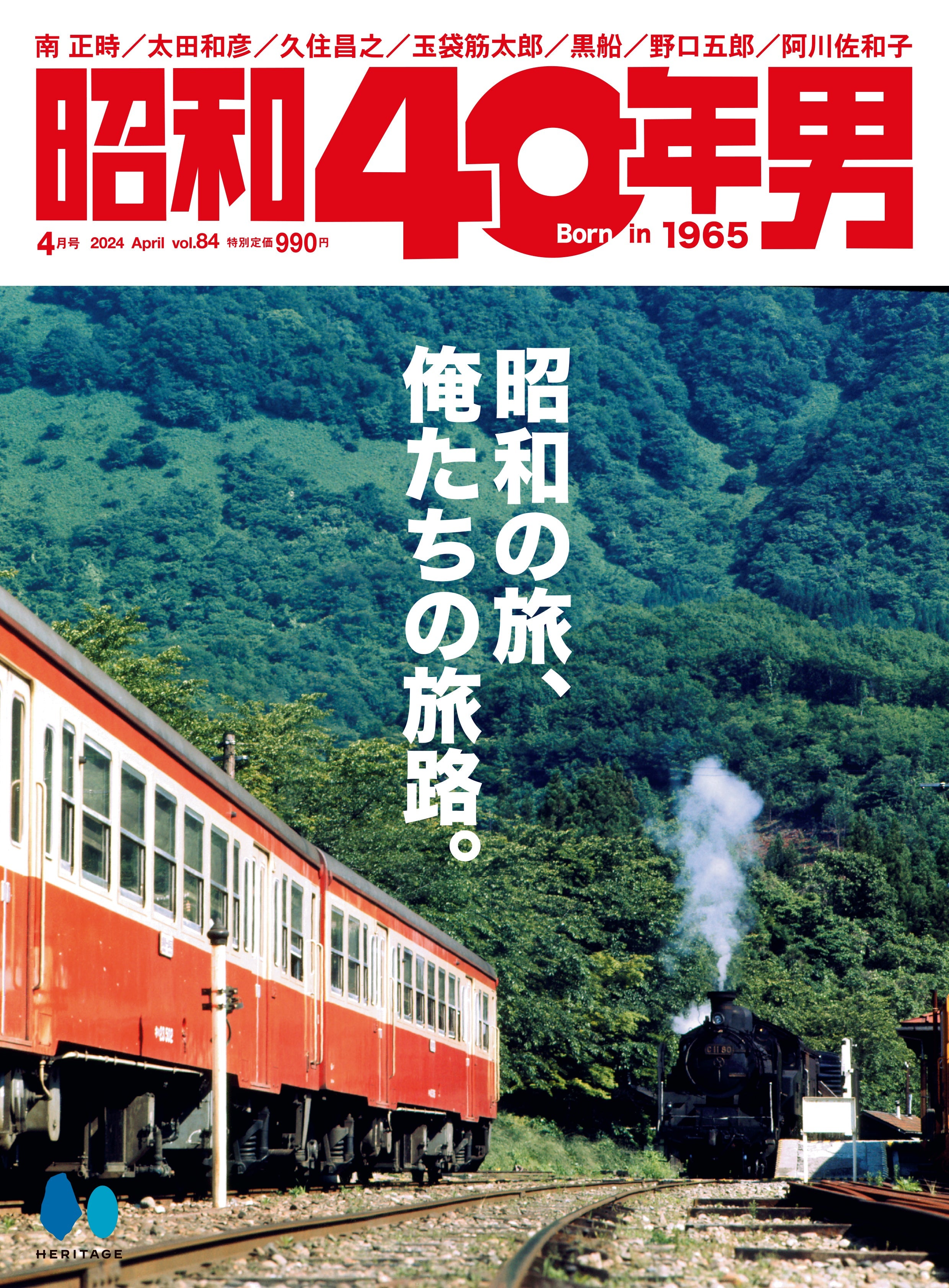 昭和40年男 2024年4月号 Vol.84「昭和の旅、俺たちの旅路。」(2024/3/11発売)