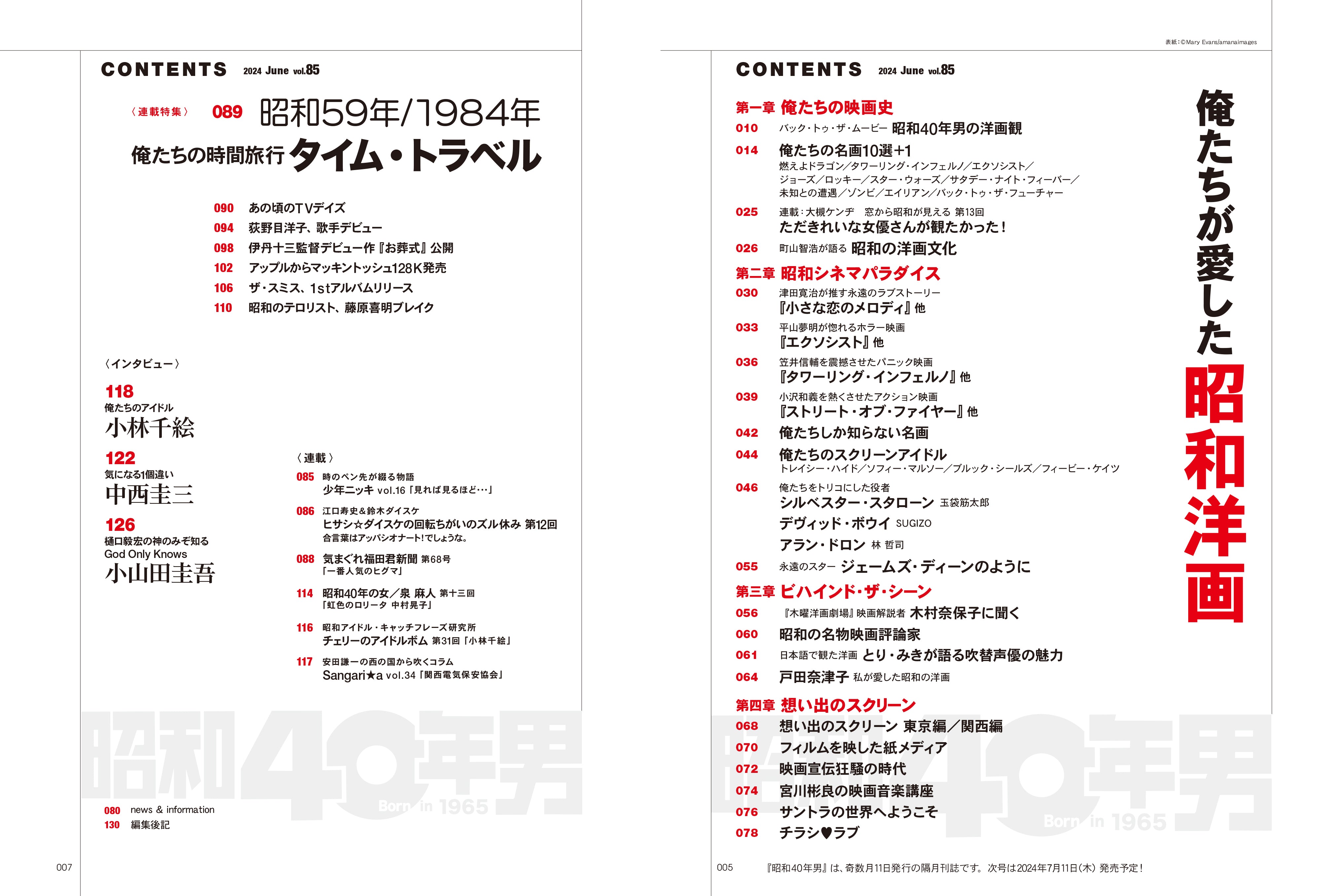 昭和40年男 2024年6月号 Vol.85「俺たちが愛した昭和洋画」(2024/5/11発売)