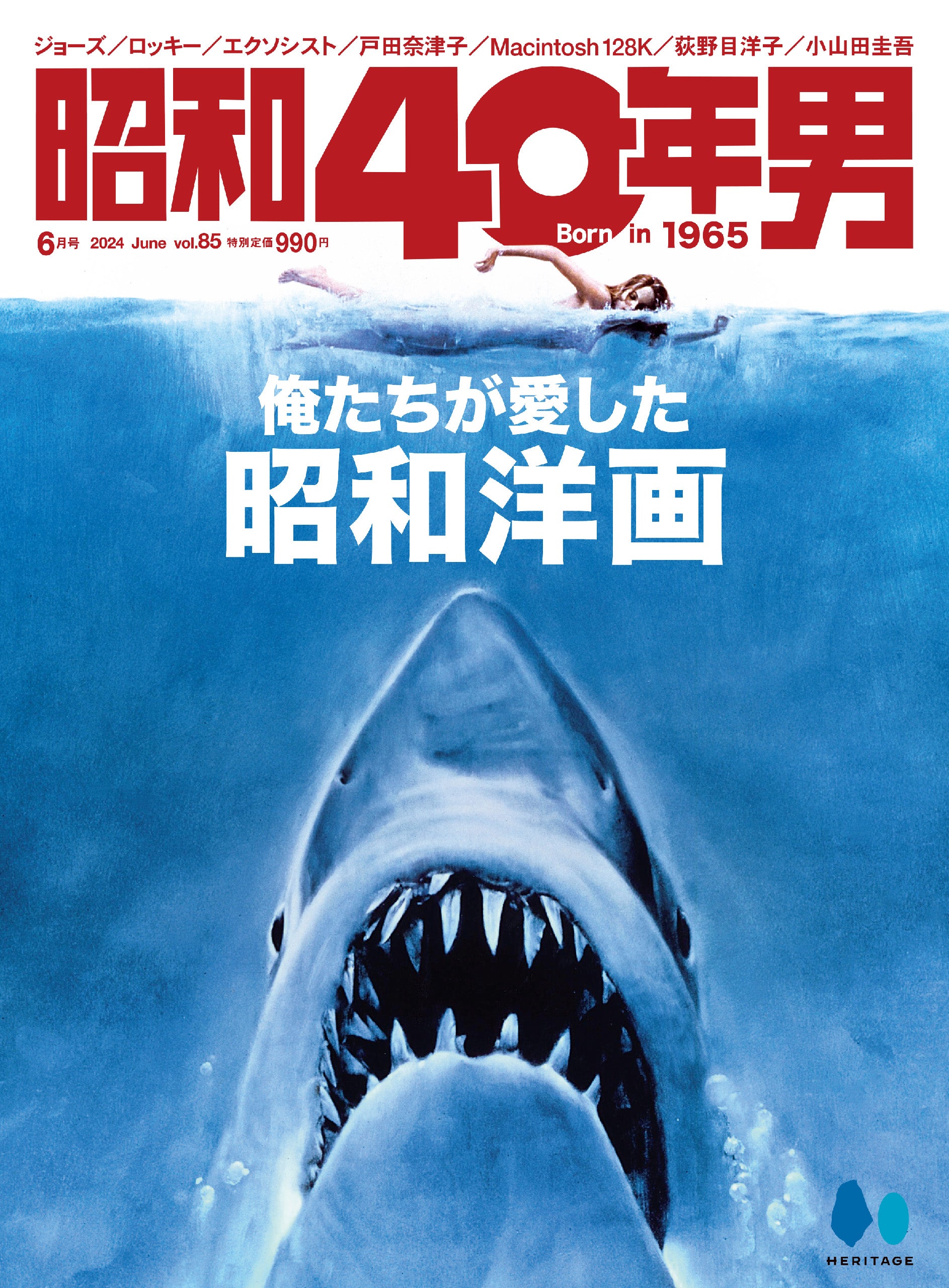 昭和の美術　1〜6巻　昭和元年〜昭和64年 昭和40年男 2024年6月号 Vol.85「俺たちが愛した昭和洋画」（2024/5/11