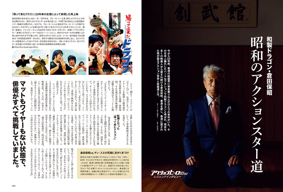 昭和40年男 2024年8月号 Vol.86「昭和英雄列伝 アクションヒーローのように」(2024/7/11発売)