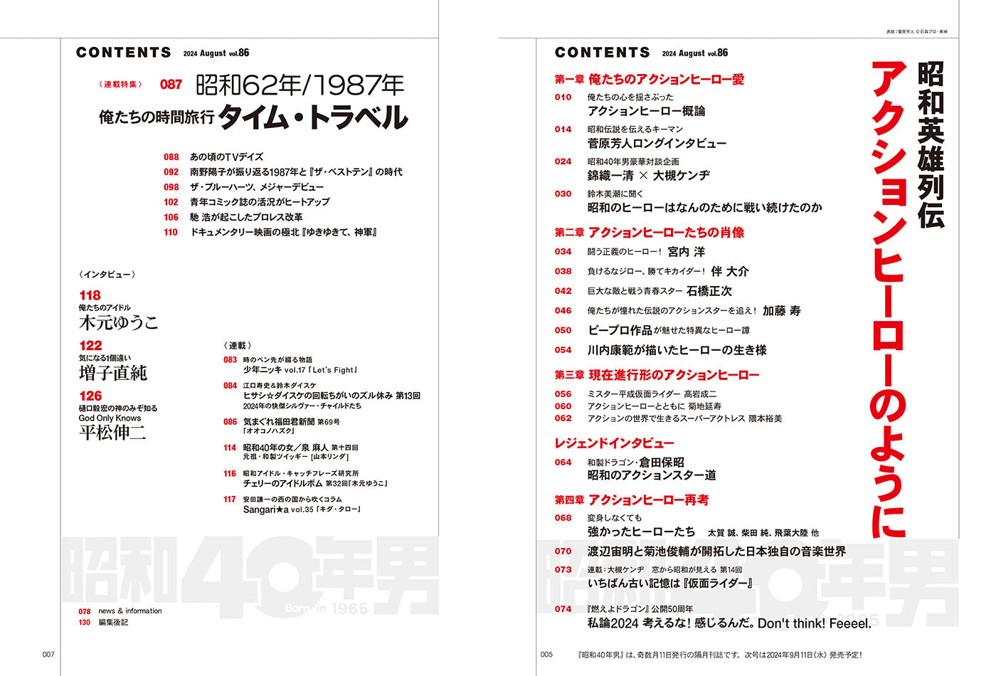 昭和40年男 2024年8月号 Vol.86「昭和英雄列伝 アクションヒーローのように」(2024/7/11発売)
