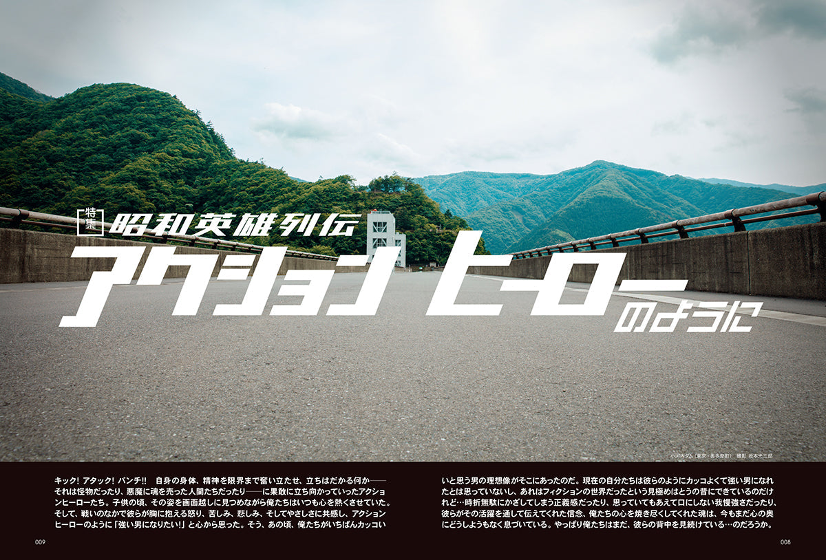 昭和40年男 2024年8月号 Vol.86「昭和英雄列伝 アクションヒーローのように」(2024/7/11発売)