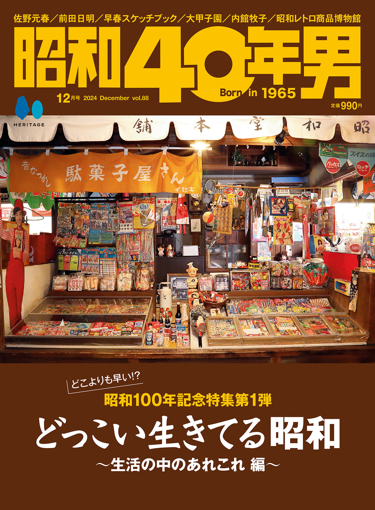 昭和40年男 2024年12月号 Vol.88「どっこい生きてる昭和 ~生活の中のあれこれ 編~」(2024/11/11発売)