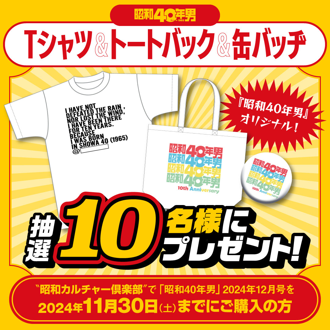 昭和40年男 2024年12月号 Vol.88「どっこい生きてる昭和 ~生活の中のあれこれ 編~」(2024/11/11発売)