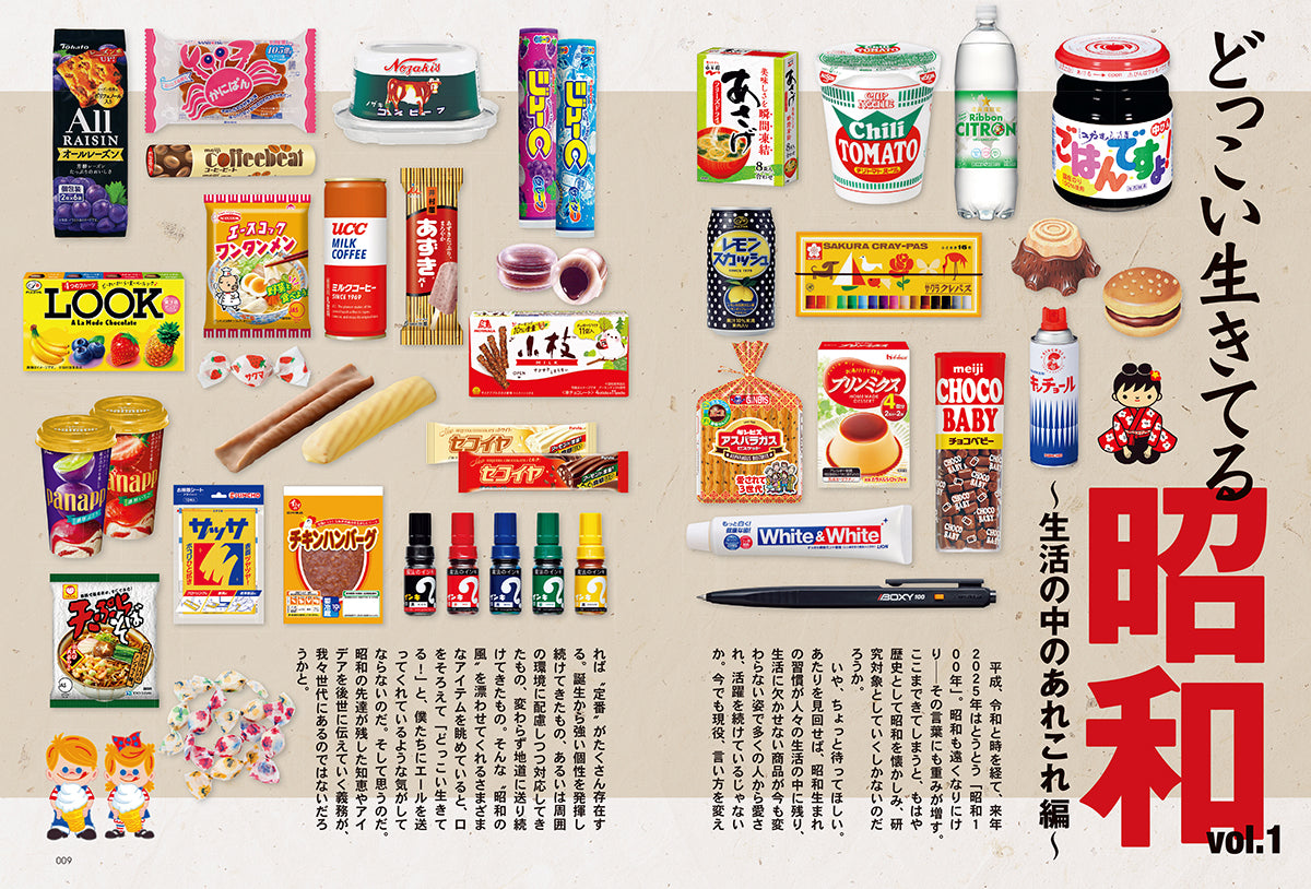 昭和40年男 2024年12月号 Vol.88「どっこい生きてる昭和 ~生活の中のあれこれ 編~」(2024/11/11発売)