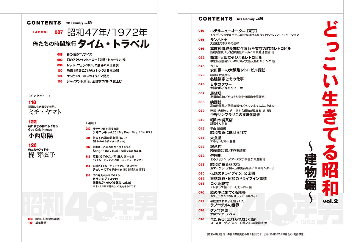 昭和40年男 2025年2月号 Vol.89「どっこい生きてる昭和 建物編」(2025/1/10発売)