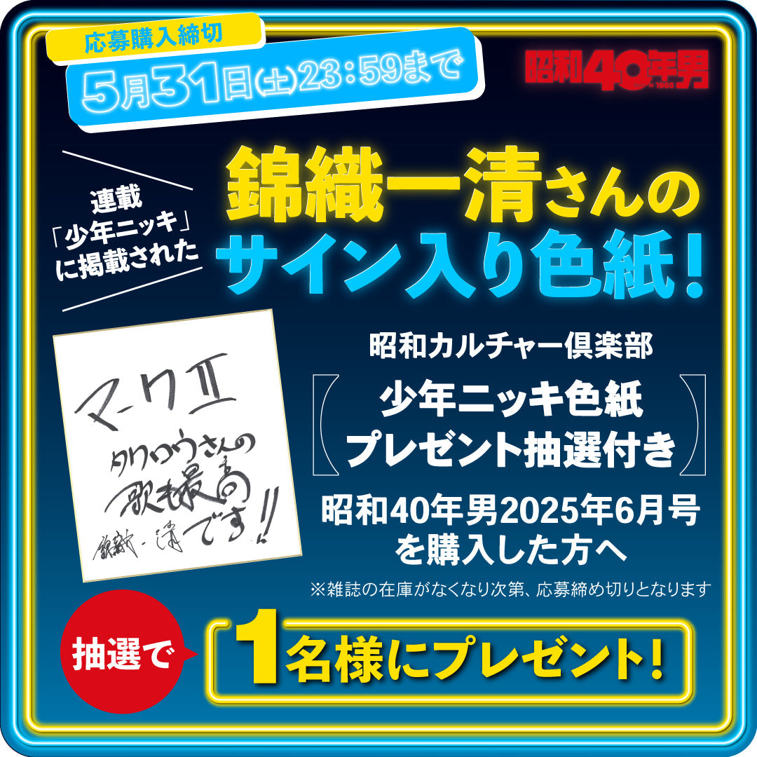 【少年ニッキ色紙プレゼント抽選付き】昭和40年男 2025年6月号 Vol.91「昭和100年記念特集 俺たちの乗り物」(2025/5/10発売)