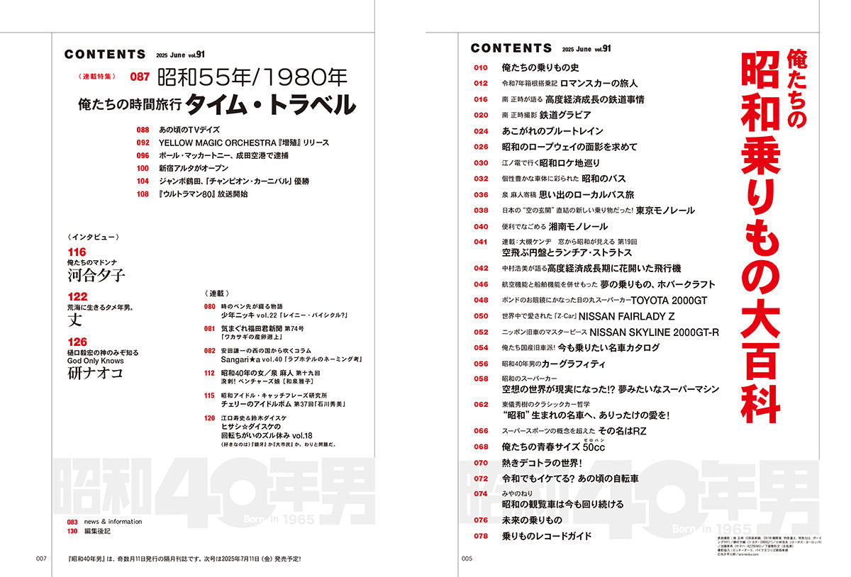 【先着300名様プレゼント特典付き】昭和40年男 2025年6月号 Vol.91「昭和100年記念特集 俺たちの乗り物」(2025/5/10発売)