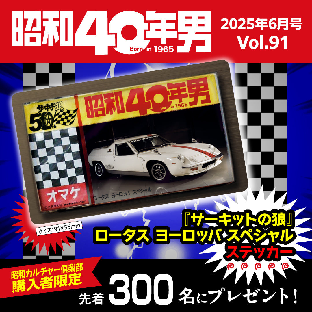 【先着300名様プレゼント特典付き】昭和40年男 2025年6月号 Vol.91「昭和100年記念特集 俺たちの乗り物」(2025/5/10発売)