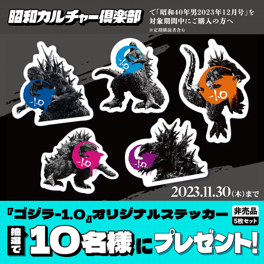 昭和40年男 2023年12月号 Vol.82「俺たちのゴジラ - 第二次怪獣ブーム世代の逆襲 -」(2023/11/10発売)