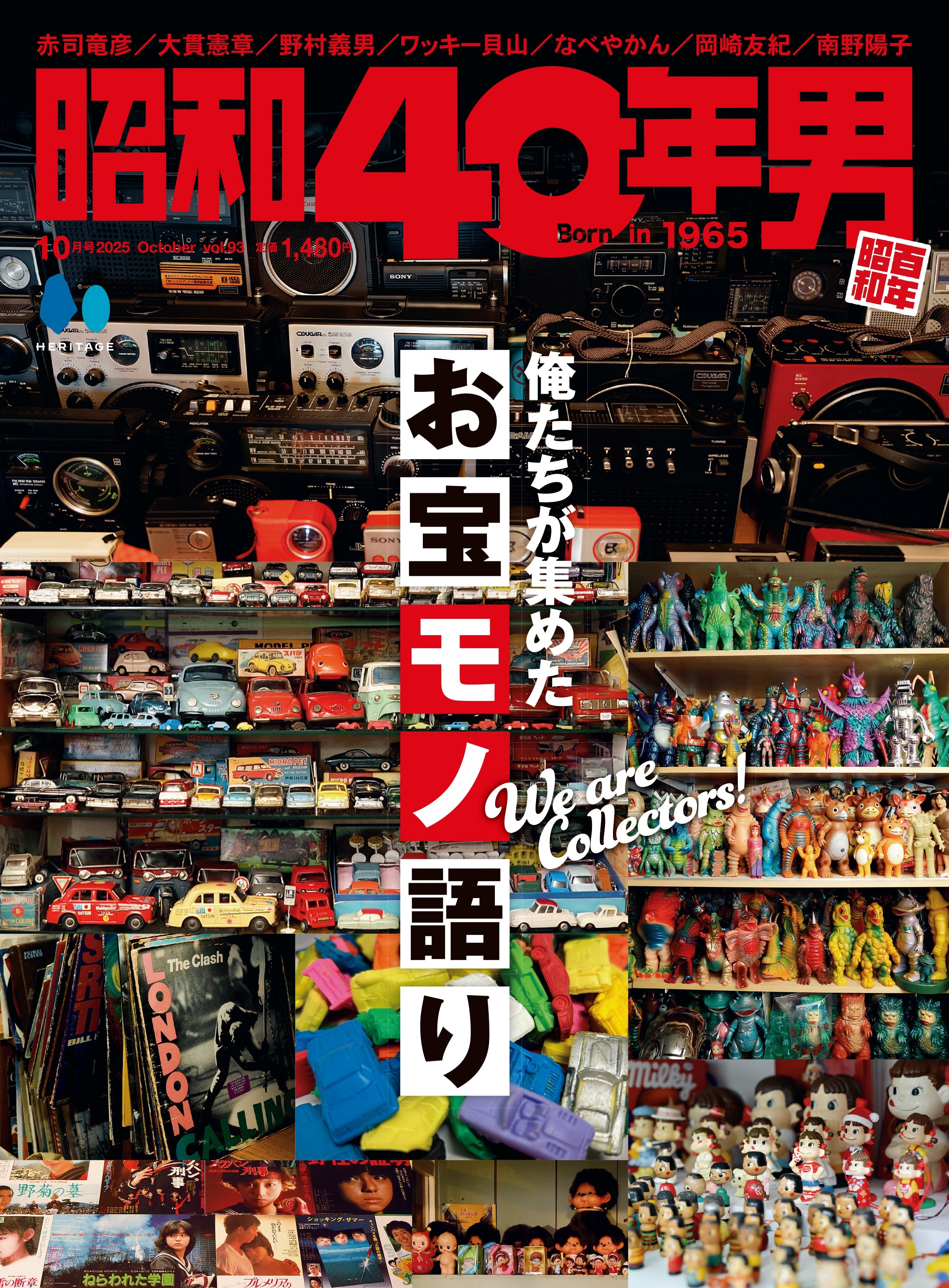 昭和40年男 2025年10月号 Vol.93「俺たちが集めたお宝モノ語り」(2025/9/11発売)