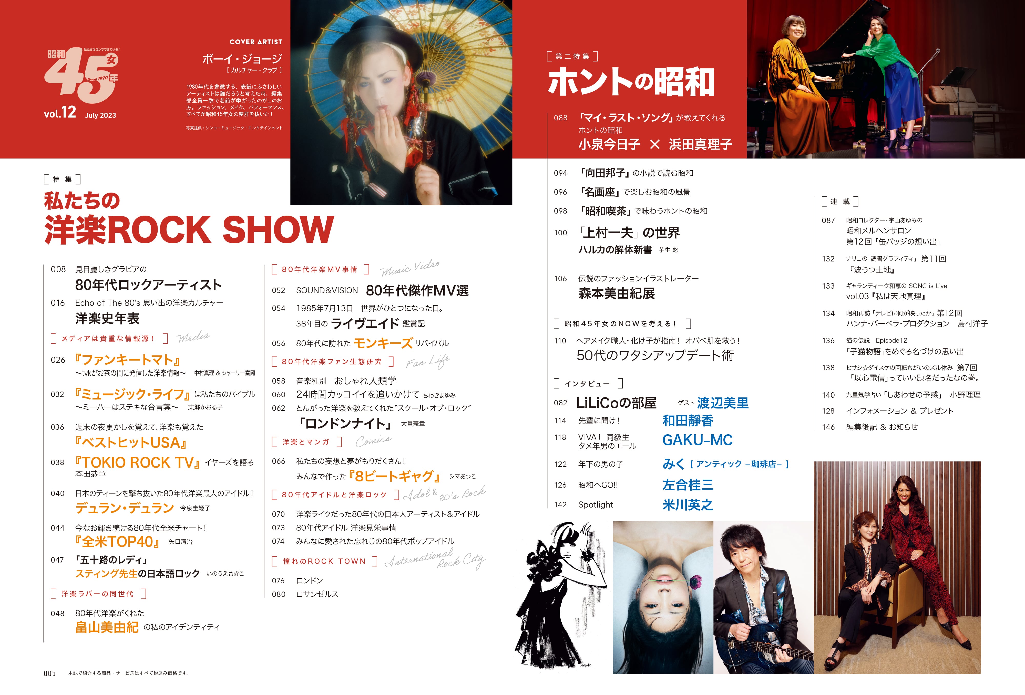 昭和45年女 2023年7月号 Vol.12「私たちのROCK SHOW」(2023/5/31発売)