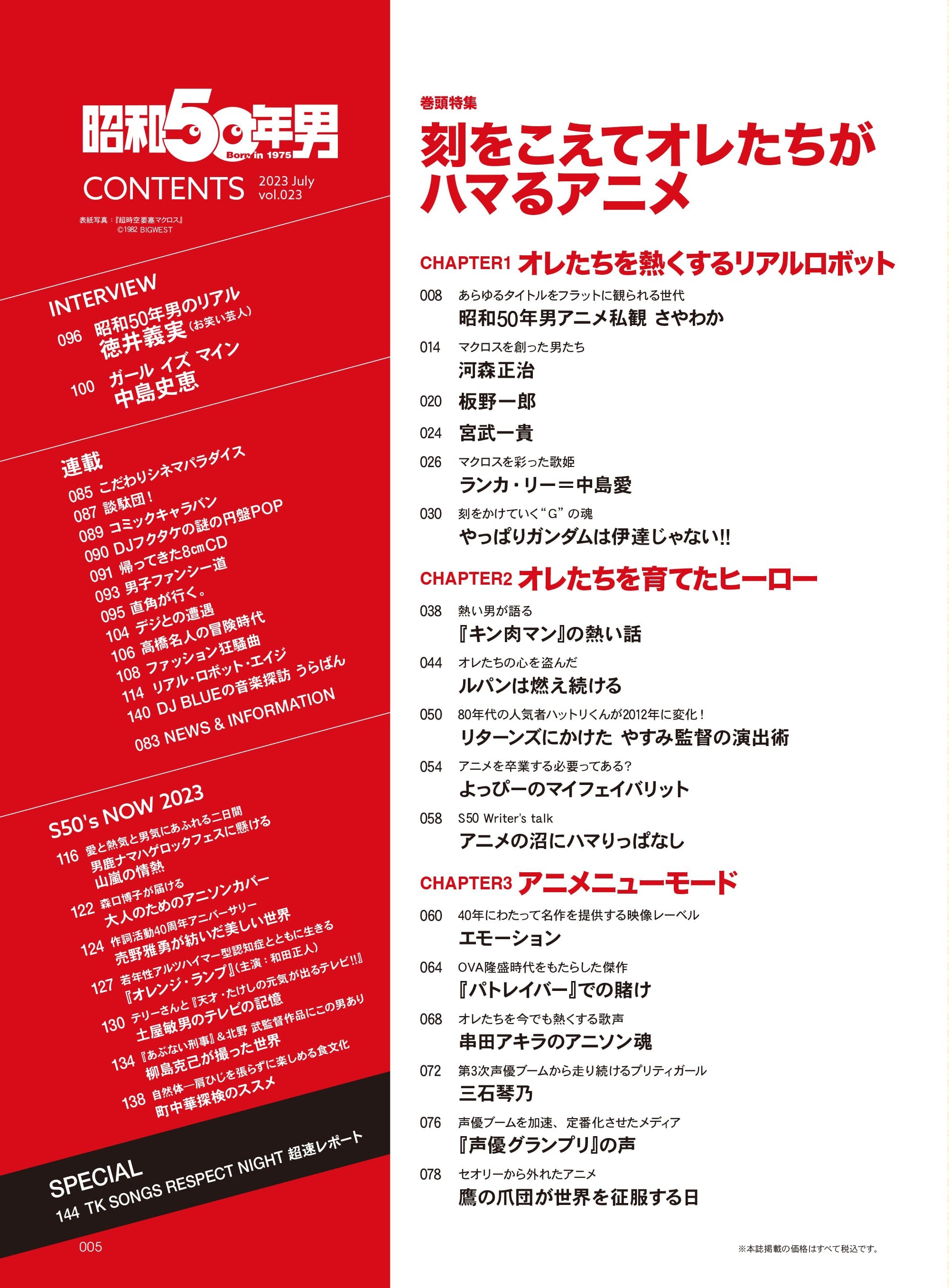 昭和50年男 2023年7月号 Vol.023「刻を超えてオレたちがハマるアニメ」(2023/6/9発売)