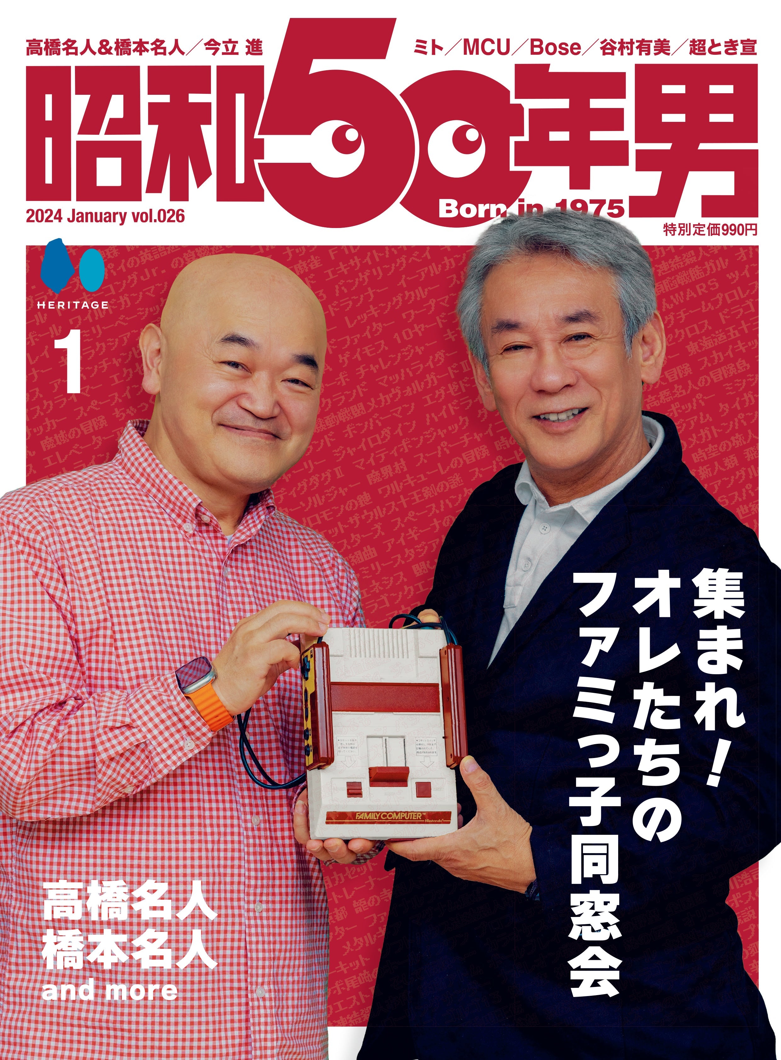 【先着200名様限定特典!】昭和50年男 2024年1月号 Vol.026「集まれ!オレたちのファミっ子同窓会」(2023/12/11発売)